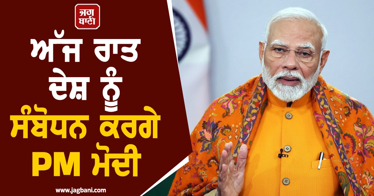 JagbaniOnline's tweet image. ਪ੍ਰਧਾਨ ਮੰਤਰੀ ਨਰਿੰਦਰ ਮੋਦੀ ਅੱਜ ਰਾਤ ਦੇਸ਼ ਨੂੰ ਸੰਬੋਧਨ ਕਰਨ ਜਾ ਰਹੇ ਹਨ, ਜਿਸ ਨੂੰ ਲੈ ਕੇ ਵੱਡੇ ਐਲਾਨਾਂ ਦੀਆਂ ਕਿਆਸਅਰਾਈਆਂ ਲਗਾਈਆਂ ਜਾ ਰਹੀਆਂ ਹਨ।
#PMModi #Nation #Night #Tonight