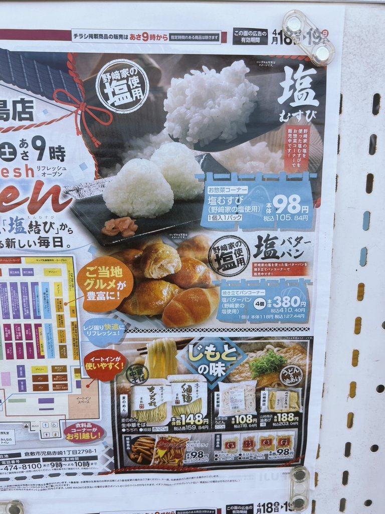 kojima_gpanda's tweet photo. マルナカ児島店リフレッシュオープン！
倉敷児島塩結びプロジェクトの商品はすでに置いていただいておりましたが、この度、塩バターパン、塩結びをマルナカさんにつくってもらったぱん〜🧂🌟
地元児島の方にもっと児島の塩の魅力を知ってもらいたいぱん😋
皆様ぜひマルナカに🐎 https://t.co/1iLgWLDtNR