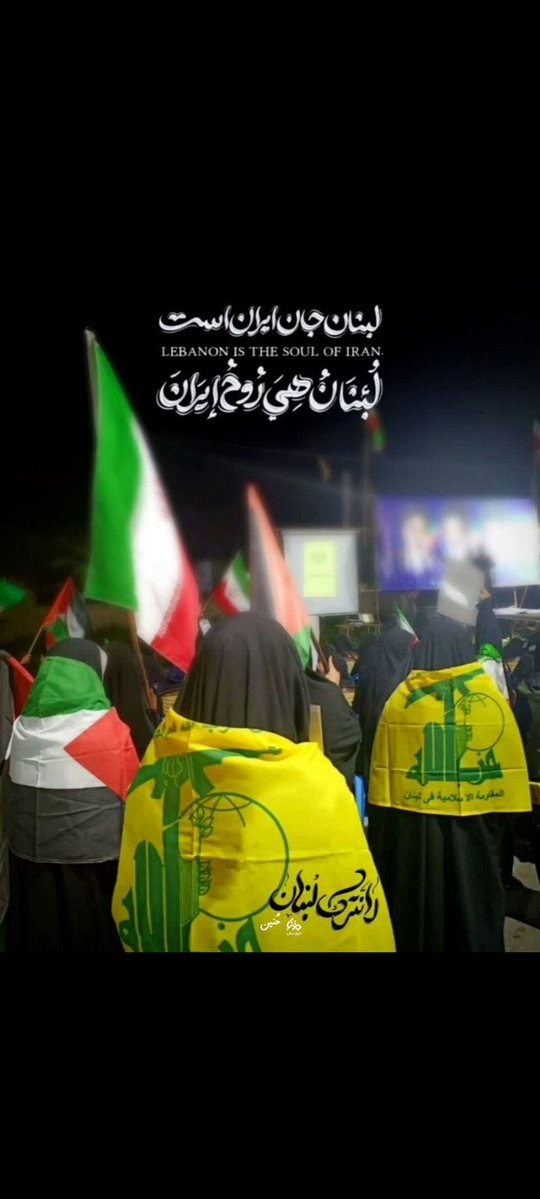 لبنان جان ایران است...
#آمریکا_شکست_خورد
#باخت_قمارباز