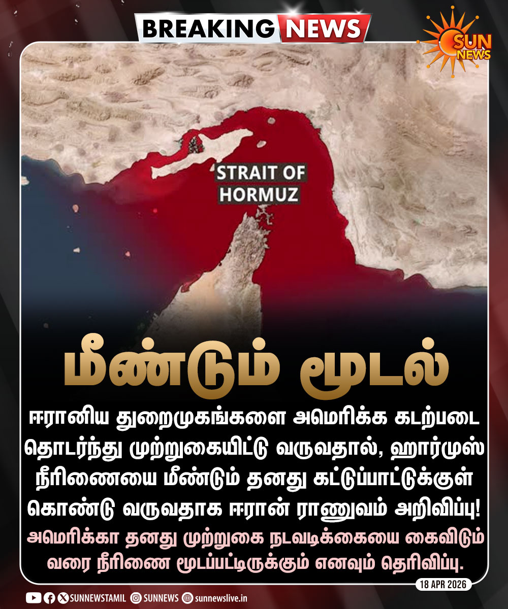 sunnewstamil's tweet image. #BREAKING | ஹார்முஸ் நீரிணையை மீண்டும் மூடிய ஈரான்!

#SunNews | #Iran