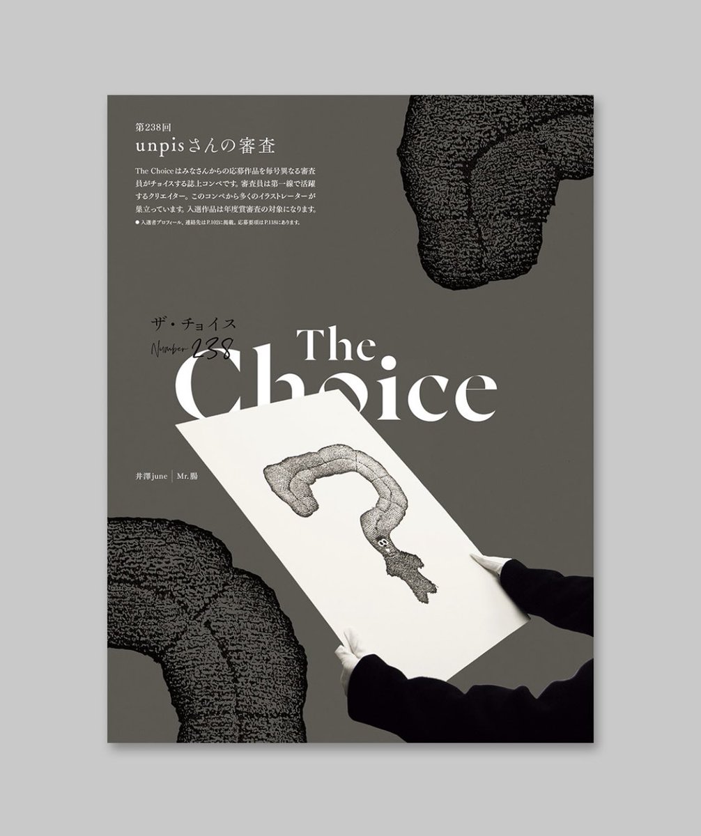 ＼第238回ザ・チョイス 結果発表📣／

unpisさん（<a href="/unpispeace/">unpis</a> ）が審査員を務めた第238回ザ・チョイスの結果を、『イラストレーション250号』にて発表しました。

今回選ばれたのは以下のみなさんです。改めて、おめでとうございます👏

【入選者】
井澤june（<a href="/juneprint/">井澤june</a>）
金田倫子
星拓良
