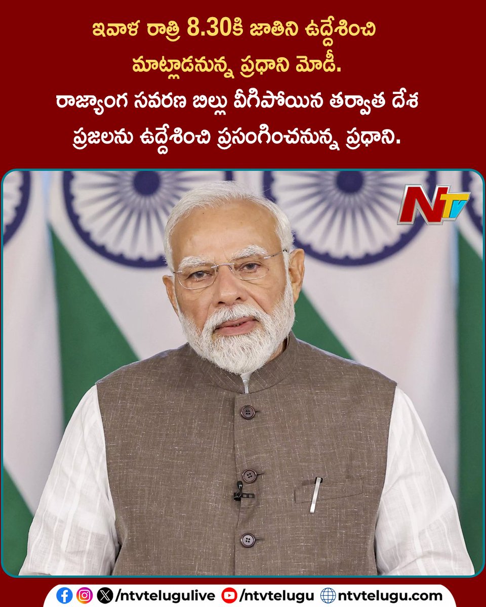 NtvTeluguLive's tweet photo. ఢిల్లీ: ఇవాళ రాత్రి 8.30కి జాతిని ఉద్దేశించి మాట్లాడనున్న ప్రధాని మోడీ.. రాజ్యాంగ సవరణ బిల్లు వీగిపోయిన తర్వాత దేశ ప్రజలను ఉద్దేశించి ప్రసంగించనున్న ప్రధాని .
#PMModi #NarendraModi #PMAddressToNation #131AmendmentBill #Parliament #NTVTelugu https://t.co/RXhB0lBQdz