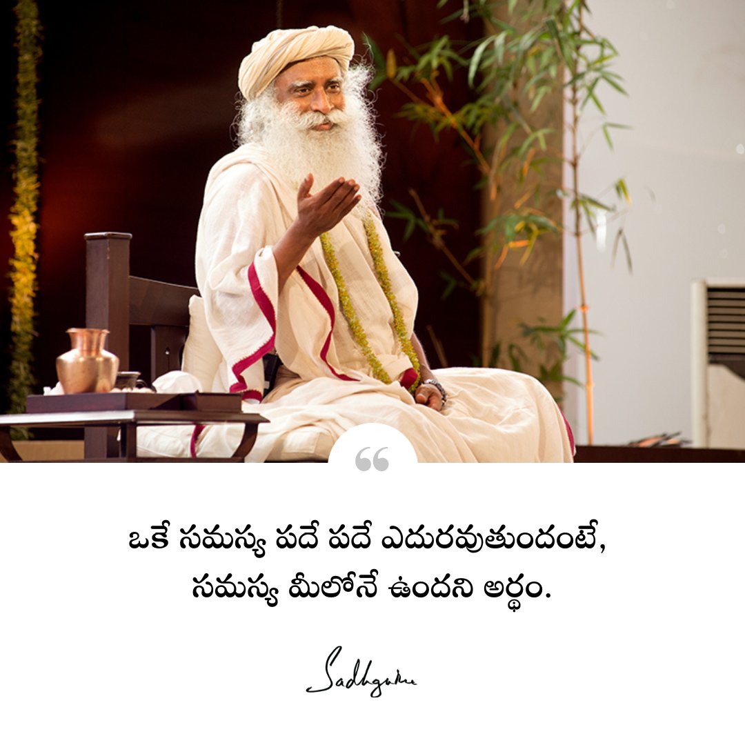 Sadhguru_Telugu's tweet image. ఒకే సమస్య పదే పదే ఎదురవుతుందంటే, సమస్య మీలోనే ఉందని అర్థం. 
The same problem recurring means you are the problem.  

#sadhguru #sadhgurutelugu #selfawareness #teluguquotes