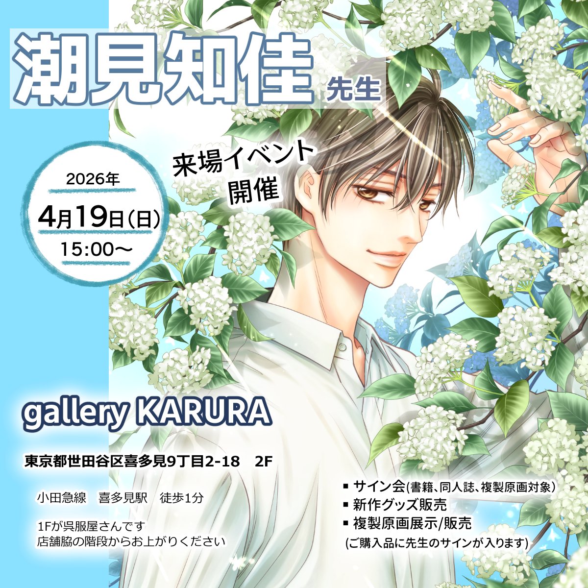 4月19日
潮見知佳先生　サイン会開催
美麗デジタルカラー原画展示
・色紙
・コミックス
・同人誌
・複製原画
お買い上げの方へサインをお入れいたします

詳細はこちら
officekarura.com/blank-4/shiomi…

入場無料です
サイン会開始の15:00以降は混雑が予想されます