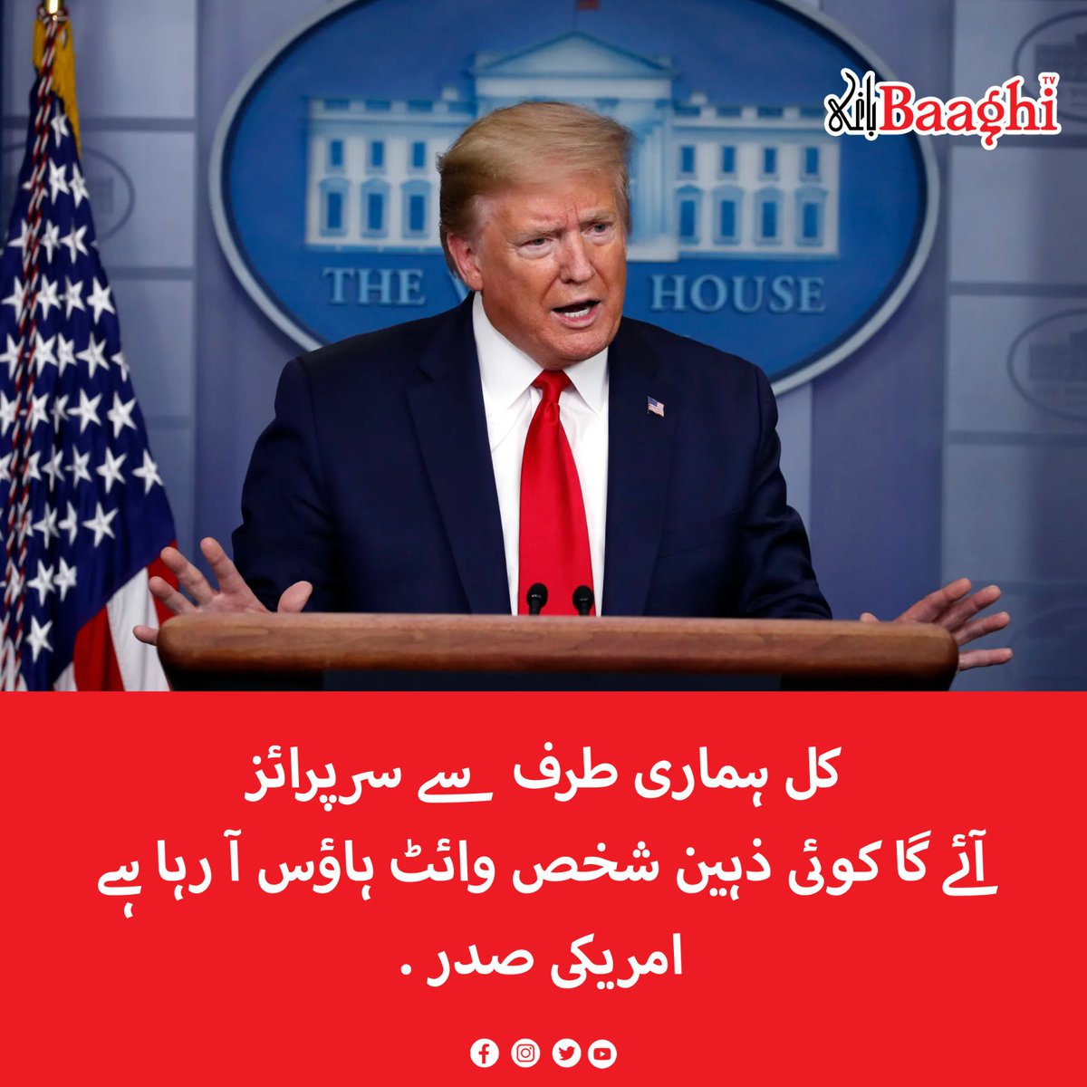 BaaghiTV's tweet image. کل ہماری طرف سے سرپرائز آئے گا کوئی ذہین شخص وائٹ ہاؤس آ رہا ہے . امریکی صدر

baaghitv.com/koi-zaheen-sha…

#BaaghiTV #USPresident #Surprise #WhiteHouse