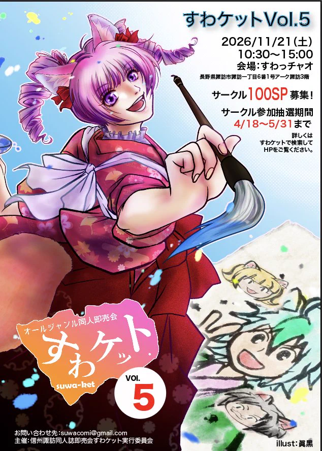 信州諏訪同人誌即売会すわケット 次回11月21日！ (@suwa_ketto) / X
