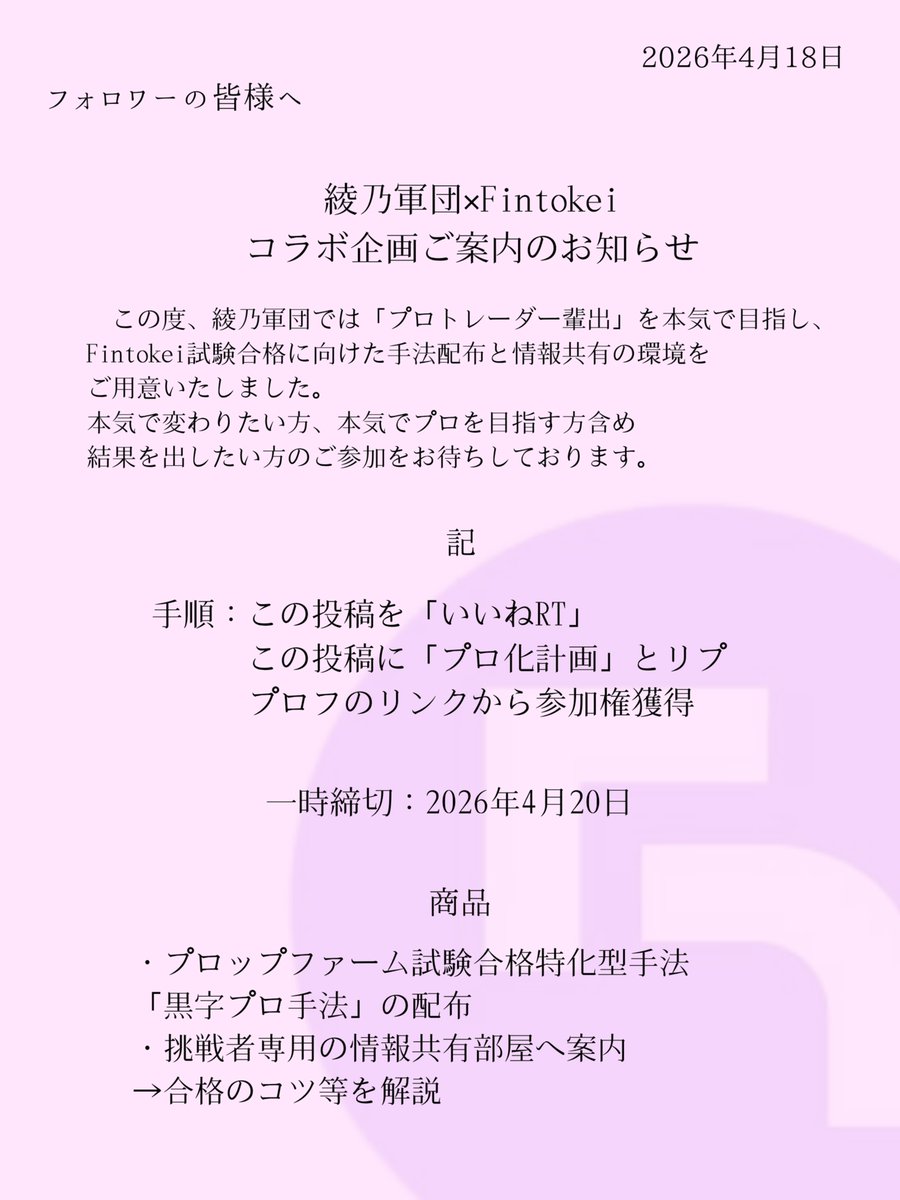 みんなもプロトレーダーへ！
綾乃軍団コラボ
『プロトレーダー輩出企画』スタート！！

『試験合格特化型"黒字プロ手法配布』
『情報共有部屋への招待』
今から期間限定で行います！

希望者は