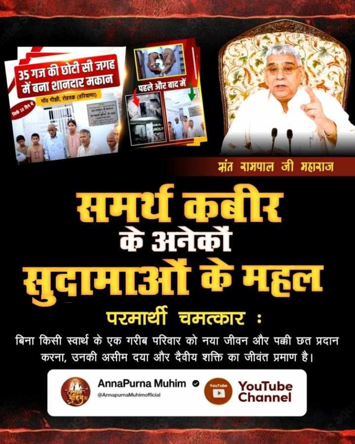 #समर्थ_कबीर_के_सुदामाओंके_महल

Annapurna Muhim Sant RampalJi
कुरुक्षेत्र के बहादुरपुरा गाँव में बेसहारा अनाथ बच्चों की दयनीय स्थिति देख संत रामपाल जी महाराज ने 'अन्नपूर्णा मिशन' के तहत मात्र 15 दिनों में उनके कच्चे मकान को एक आधुनिक दो मंजिला पक्के घर में बदल दिया।