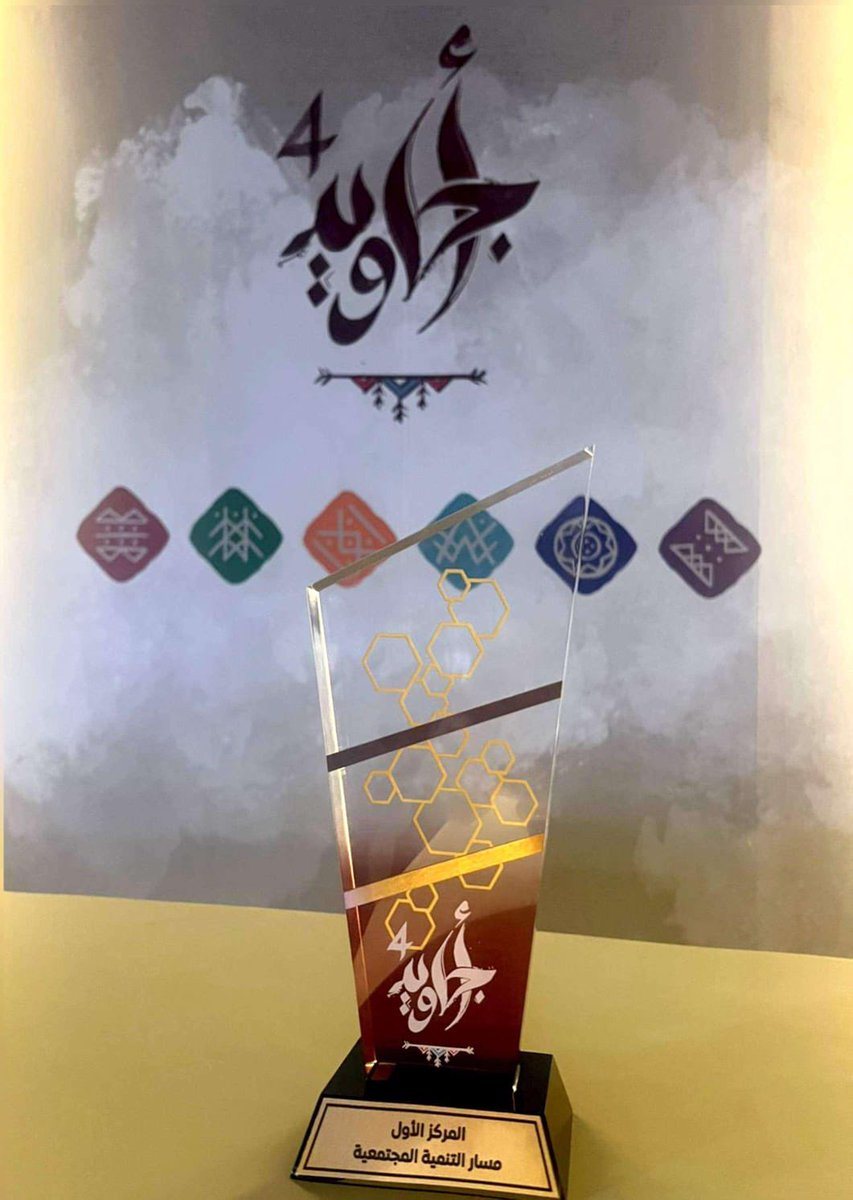 تحت رعاية سمو أمير منطقة عسير الأمير تركي بن طلال بن عبدالعزيز، وفي الحفل الختامي لمبادرة #أجاويد4 حقق #مكتب_وزارة_الصحة_ببيشة المركز الأول بمبادرة "وفاء لا يغيب" ضمن مسار التنمية المجتمعية.

إنجاز يجسّد أثراً إنسانياً ملموساً للفئات المستهدفة، ويعكس تكامل الجهود والعمل بروح