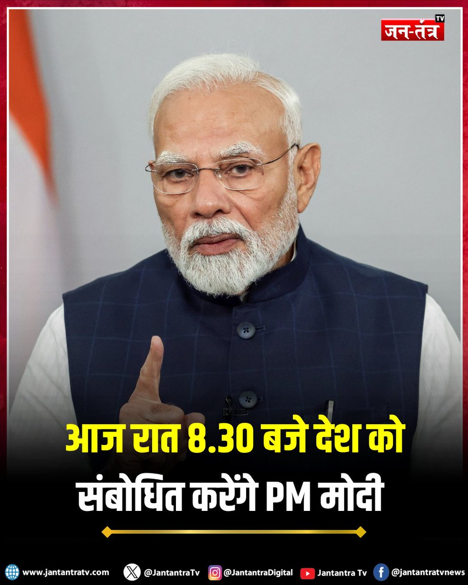 JantantraTv's tweet image. आज रात 8.30 बजे देश को संबोधित करेंगे PM मोदी 

#PMModi #Breaking #Live #PMModiSpeech #JantantraTV

@narendramodi