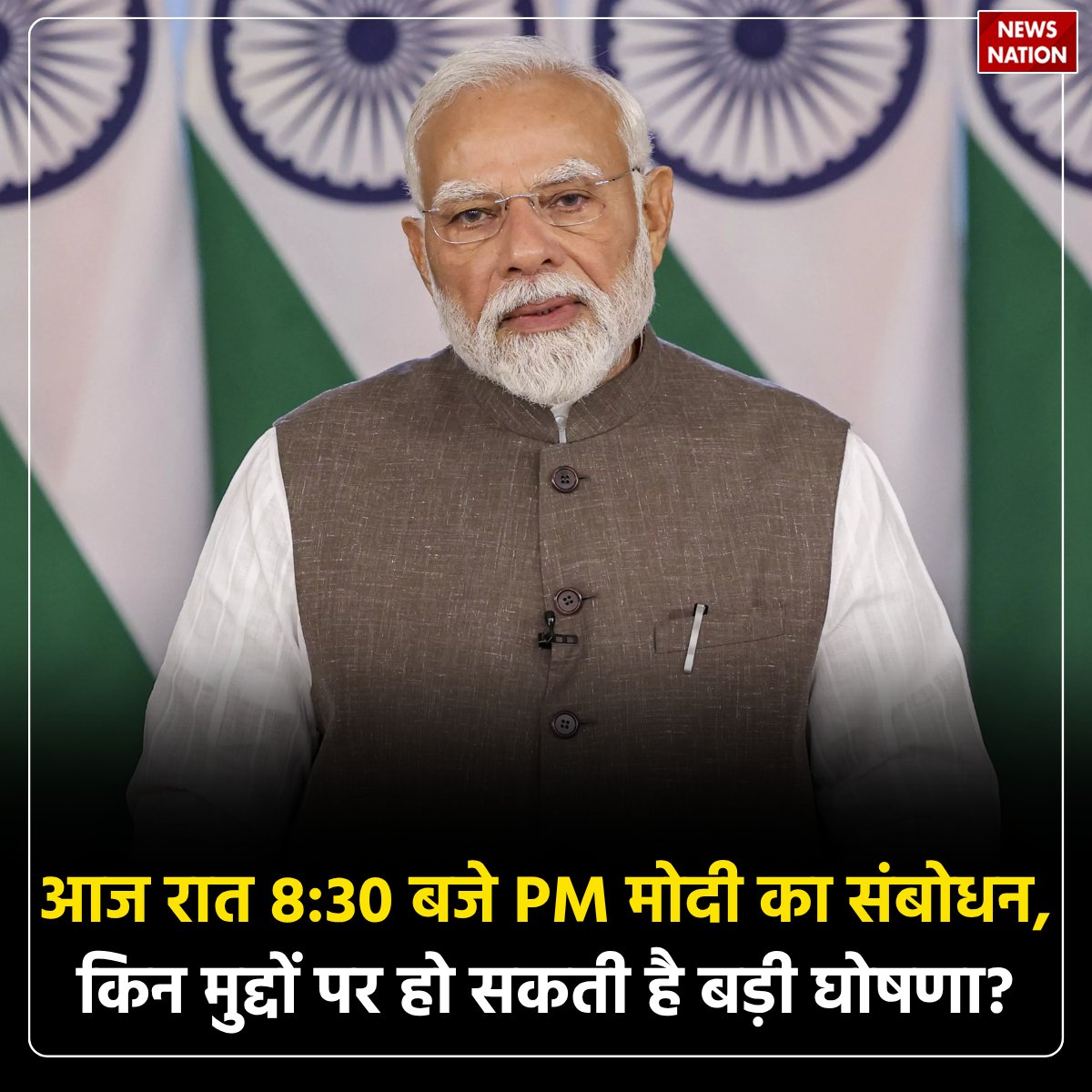 NewsNationTV's tweet photo. आज रात 8:30 बजे PM मोदी का संबोधन, किन मुद्दों पर हो सकती है बड़ी घोषणा?
पूरी खबर पढ़ें: https://t.co/NaRP9n5Iop
#PMModi #NarendraModi #AddressToNation #BreakingNews #IndiaNews #LiveAddress #PMAddress https://t.co/FE5WqoruAx