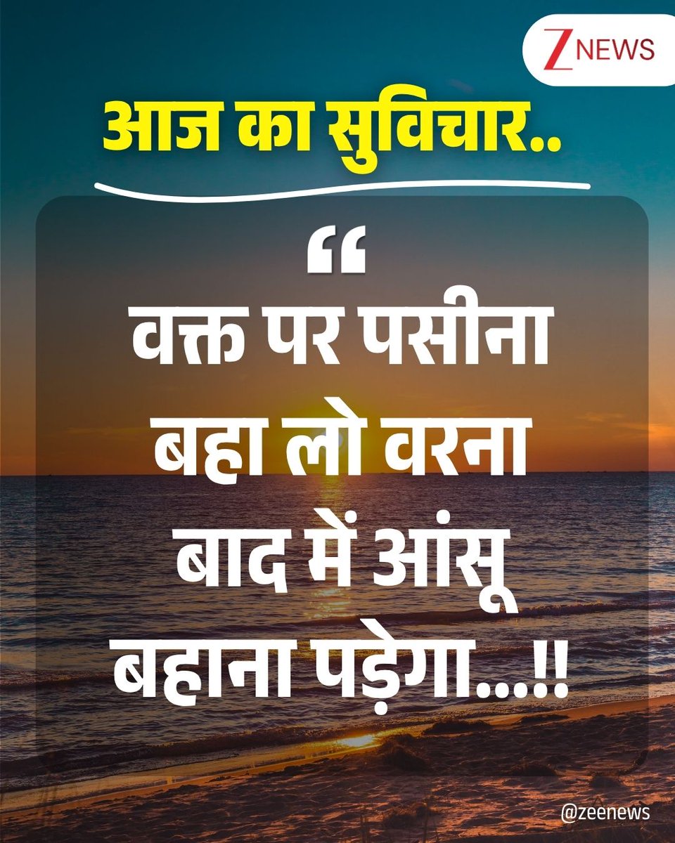ZeeNews's tweet image. आज का सुविचार 🌅

#thoughtoftheday #thoughtforday #positivequotes #lifequotes #motivational #SundayMotivation #SundayThoughts #SundayMorning