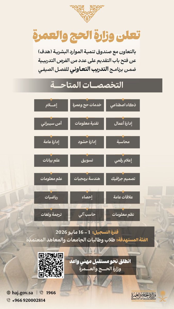 #التدريب_التعاوني
 
تعلن وزارة الحج والعمرة عن فتح باب التقديم على عدد من الفرص التدريبية ضمن برنامج التدريب التعاوني للفصل الصيفي بالتعاون مع صندوق تنمية الموارد البشرية (هدف)، وتدعو الراغبين إلى التقديم عبر الرابط التالي: 

forms.office.com/r/6m0MVqXY5B