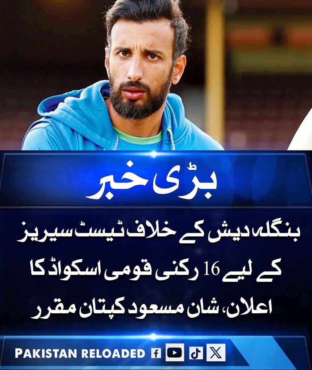 PakReloaded026's tweet image. پاکستان کرکٹ بورڈ نے بنگلا دیش کے خلاف دو ٹیسٹ میچز کی سیریز کے لیے 16 رکنی قومی اسکواڈ کا اعلان کر دیا ہے، جس میں شان مسعود کو کپتانی سونپی گئی ہے جبکہ بابر اعظم اور شاہین شاہ آفریدی سمیت اہم کھلاڑی بھی اسکواڈ کا حصہ ہیں، 

#PakistanCricket #TestSquad #BANvsPAK