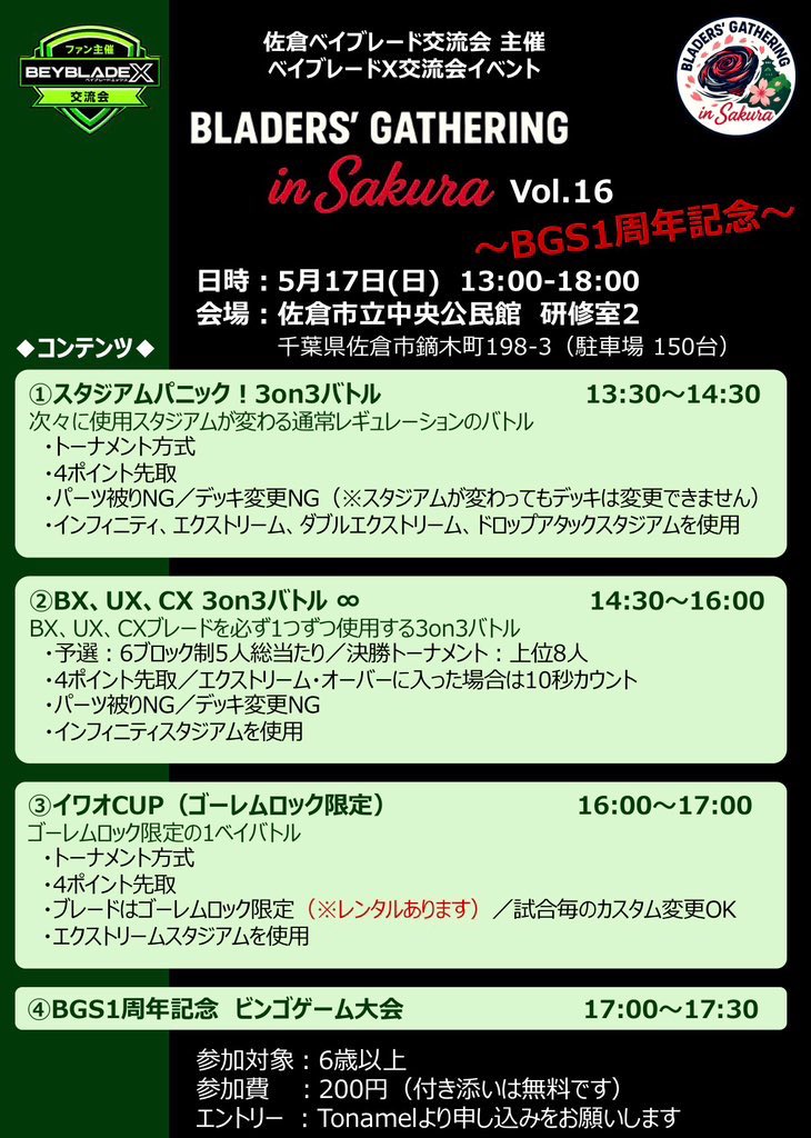 BGS_20250518's tweet image. 5月17日(日)開催のBGS1周年記念の交流会「BGS Vol.16」のエントリーは、本日20時から‼️

👇Tonamelで受付いたします👇
tonamel.com/competition/RD…

皆さまの温かいご支援のおかげで1周年を迎えることができます🙌
皆さまの参加をお待ちしております😆✨

#ベイブレードX
#佐倉ベイブレード交流会　#BGS