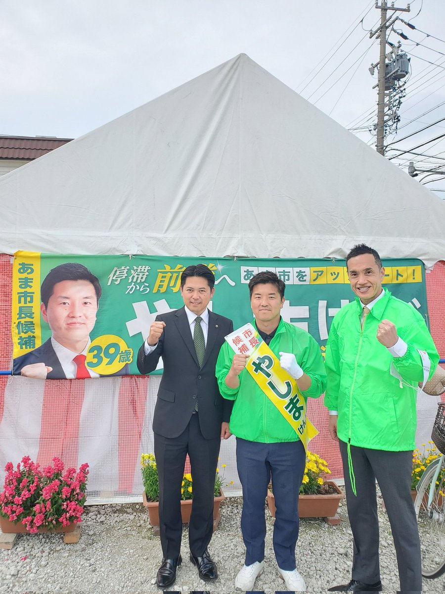 #あま市長選挙　#やしまけんじ　候補に清き一票をお願いします！国政政党などの推薦もなく戦っています。昨日は岐阜柴橋正直市長も駆けつけ街宣をしました！あと一歩の所まで来ています！新しいあま市を創ってほしいと若い世代からの期待する声が寄せられてます。