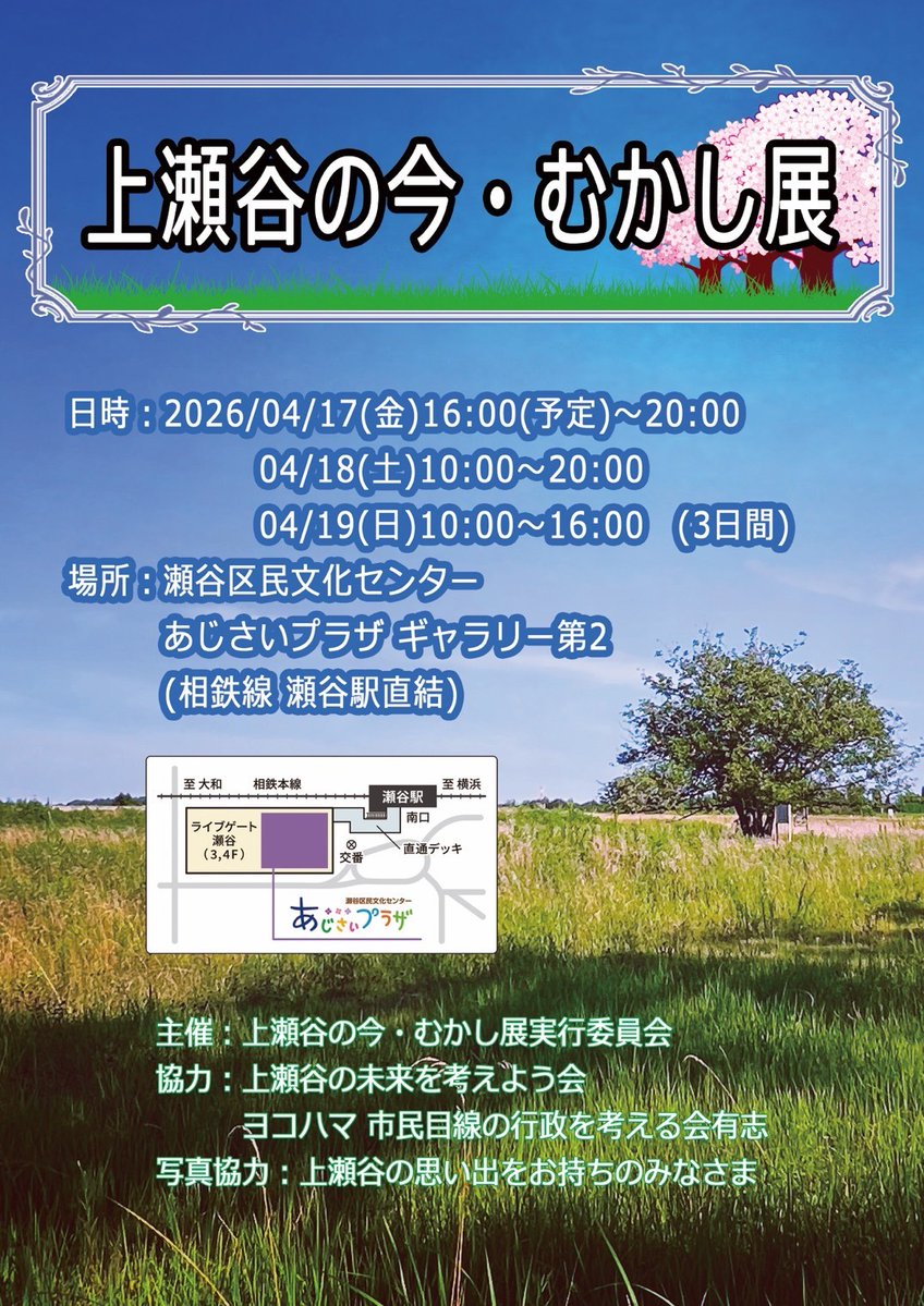 loveyassy's tweet photo. @Kamiseya_memory 明日19日まで相鉄瀬谷駅前あじさいプラザ ＃上瀬谷の今・むかし展💮訪れました
ホタルが舞いコウノトリやトキが飛来する東京ドーム52個分🦩在日米海軍上瀬谷通信施設跡地の桜並木242本を濫伐💢生態系崩壊を慨嘆する横浜愛に溢れる皆さんが企画⚓
Ya’ssy横浜花博まとめサイト🌸https://t.co/yAFzbPjAgX https://t.co/rT9cdbeyoY