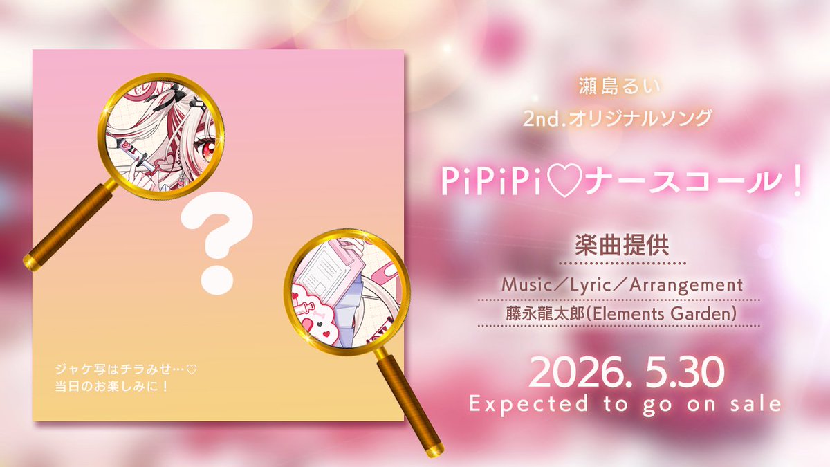 📞⌇𝑷𝒊𝑷𝒊𝑷𝒊♡ナースコール！リリース決定💗

瀬島るい2nd.オリジナルソングが
𝟐𝟎𝟐𝟔.𝟓.𝟑𝟎にリリースされます💿˚.

✔○○○がすごい！
✔○○○!?○○○!?
✔瀬島…おまｗｗ

聴いてくれなきゃお注射しちゃうぞ💉💗