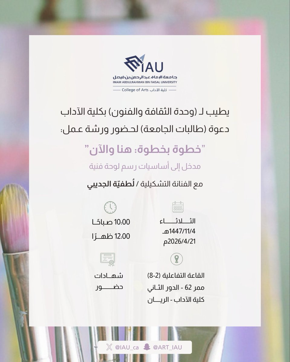 IAU_ca's tweet photo. يطيب لوحدة الثقافة والفنون بكلية الآداب دعوة طالبات الجامعة لحضور ورشة عمل:

"خطوة بخطوة: هنا والآن"
مدخل إلى أساسيات رسم لوحة فنية

تقدمها الفنانة التشكيلية لُطفيّة الجديبي

🗓️الثلاثاء 21 أبريل 2026
📍القاعة التفاعلية (2-8)

للتسجيل:
https://t.co/oyU30fjb4T

#كلية_الآداب_IAU https://t.co/jSSPa4jNkd