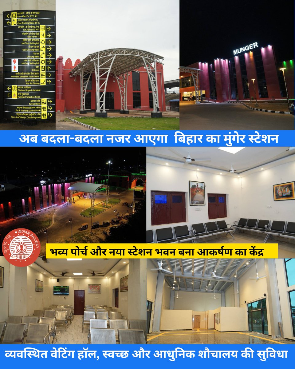 Indianrailgadi's tweet image. नया लुक, नई सुविधाएं! मुंगेर स्टेशन का शानदार बदलाव 

1 मुंगेर स्टेशन नया बना  
2 आधुनिक सुविधाएं मिली  
3 बड़ा सर्कुलेटिंग एरिया  
4 साफ शौचालय व वेटिंग हॉल  
5 यात्रियों को राहत  
#IndianRailways #RailNews #ModernStation #ViralNews