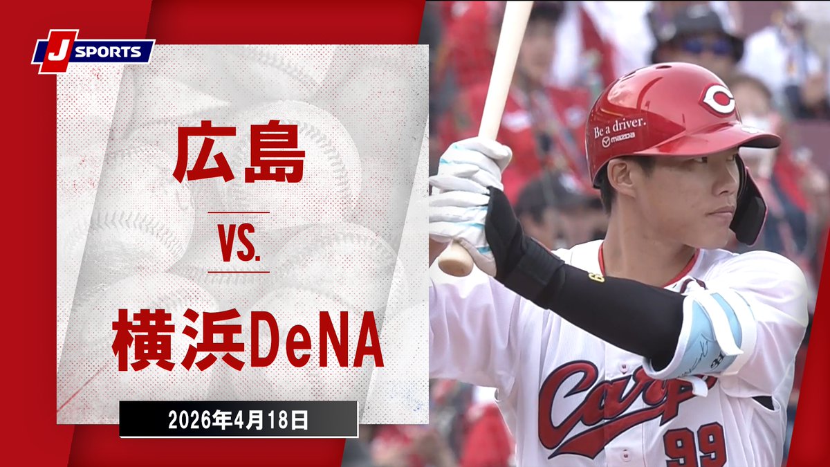 ▶️ハイライト動画▶️ J SPORTS STADIUM2026 #広島東洋カープ