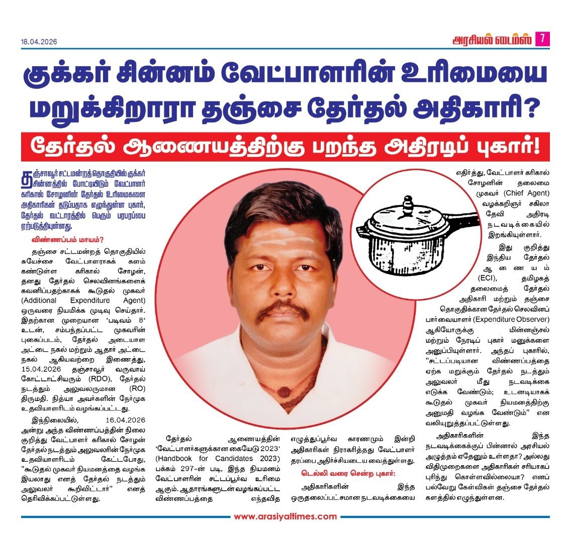 NCPofTN's tweet photo. @ECISVEEP
​Thanjavur Election Turbulence: Candidate Karikal Cholan Questions RO's Arbitrary Rejection of Expenditure Agent
​Thanjavur, 18.04.2026: A serious confrontation has erupted in the Thanjavur Assembly constituency, as independent candidate S. Karikal Cholan has filed a formal complaint with the Election Commission of India (ECI), alleging that electoral rights are being obstructed by the local election authorities.
​The Trigger:
Candidate S. Karikal Cholan, contesting from the Thanjavur constituency, submitted an application to appoint an Additional Expenditure Agent to manage his election accounts. On 15.04.2026, the formal 'Form 8', along with the agent's photograph, Electoral ID copy, and [Aadhaar Redacted] copy, was submitted to the interview assistant of the Returning Officer (RO), Mrs. Nithya.
​However, when the candidate followed up on 16.04.2026, he was verbally informed that the Returning Officer had rejected the appointment without assigning any valid legal reason.
​Violation of ECI Guidelines:
According to Page 297 of the Election Commission’s 'Handbook for Candidates 2023', the appointment of an additional expenditure agent is a statutory right of the candidate. The rejection of a valid application without a written, reasoned order has raised serious concerns regarding the administrative neutrality of the Returning Officer's office.
​Escalation to Delhi:
Protesting this unilateral and arbitrary action, the candidate's Chief Agent, Advocate M. Shakiladevi, has escalated the matter. Formal complaints have been dispatched to the Chief Election Commissioner (ECI) in New Delhi, the Chief Electoral Officer (CEO) of Tamil Nadu, and the Expenditure Observer for the Thanjavur constituency.
​The complaint demands immediate intervention to overturn the rejection and allow the appointment of the additional agent. This incident has sparked a debate in Thanjavur political circles: Are the local authorities failing to understand election rules, or is there political pressure influencing these administrative decisions? @SpokespersonECI
​Source: https://t.co/H6gopZW1Gk