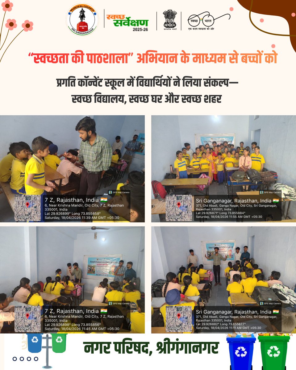npsgnr335001's tweet image. 📢 स्वच्छता की शपथ के साथ बढ़ा एक कदम आगे…

🏫 प्रगति कॉन्वेंट स्कूल में विद्यार्थियों ने लिया संकल्प—
 स्वच्छ विद्यालय, स्वच्छ घर और स्वच्छ शहर
🌟 स्वच्छ शहर – स्वस्थ नागरिक 👍

#SwachhSurvekshan #CleanFuture #SchoolCampaign