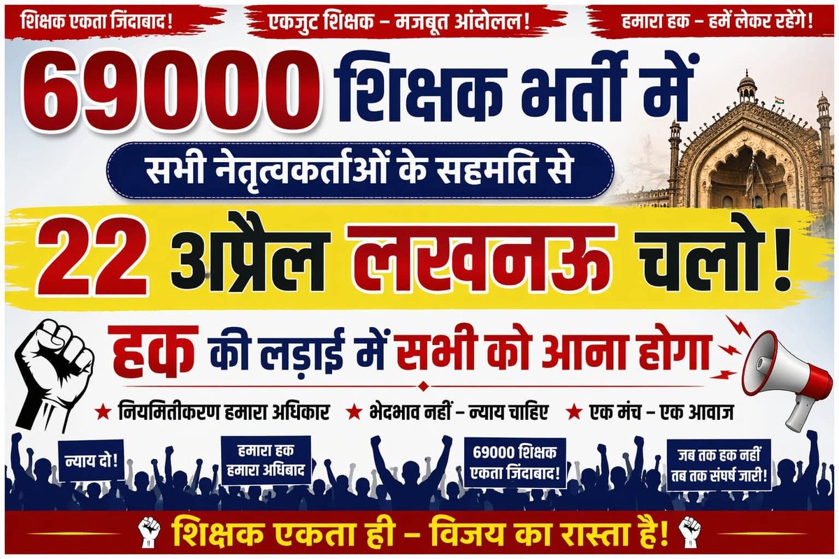 अपने हक के लिए लड़ना है तो आपको उन लोगों के खिलाफ लड़ना होगा जो आपके अधिकारों का हनन करते हैं।
    ~डॉ० बी०आर० अम्बेडकर 
#69000_शिक्षक_भर्ती_आरक्षण_घोटाला 
#69000k #लखनऊ_चलो