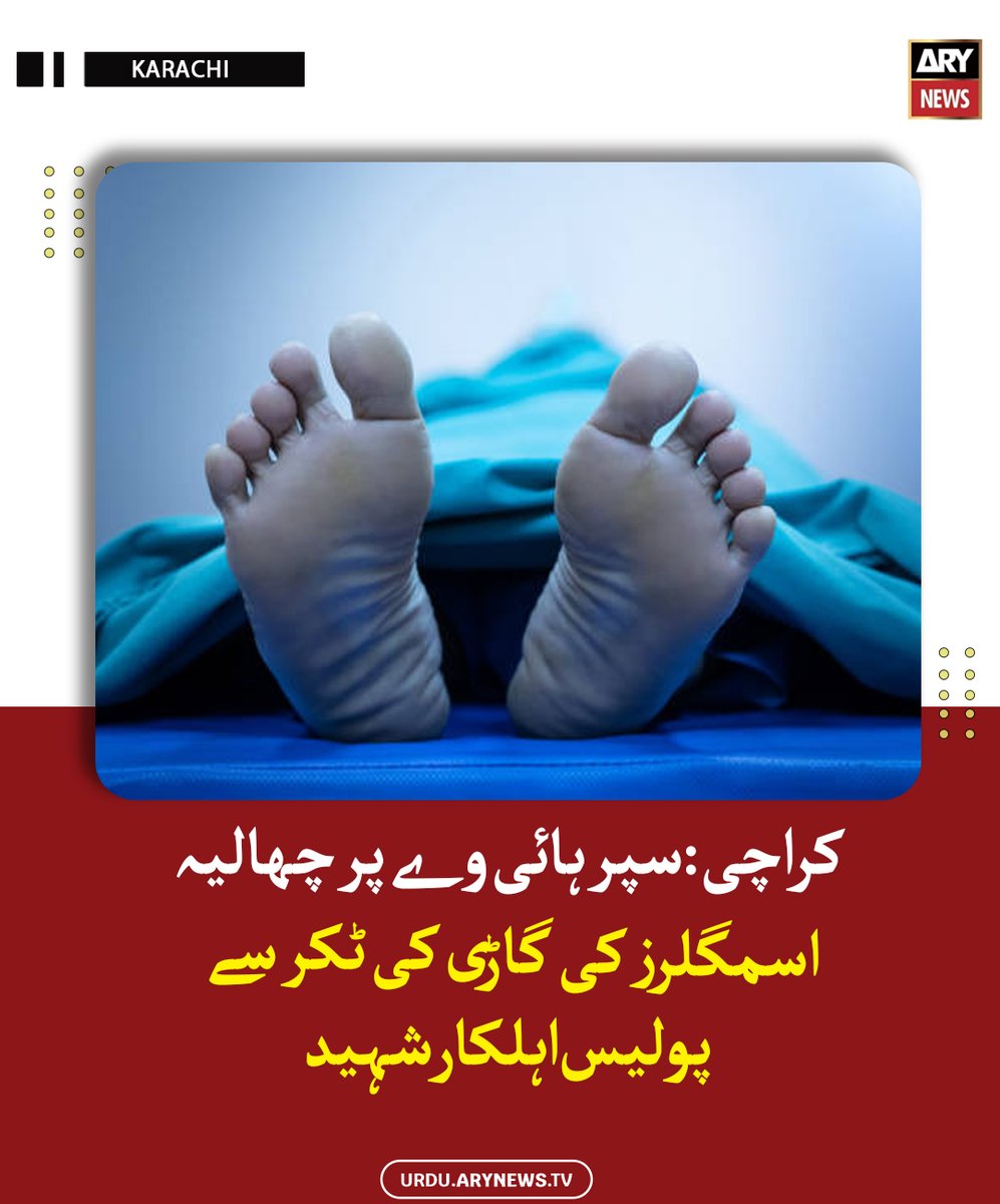 arynewsud's tweet image. کراچی: سپر ہائی وے پر چھالیہ اسمگلرز کی گاڑی کی ٹکر سے پولیس اہلکار شہید

مزید پڑھیں : urdu.arynews.tv/karachi-police…

#ARYNewsUrdu #Karachi