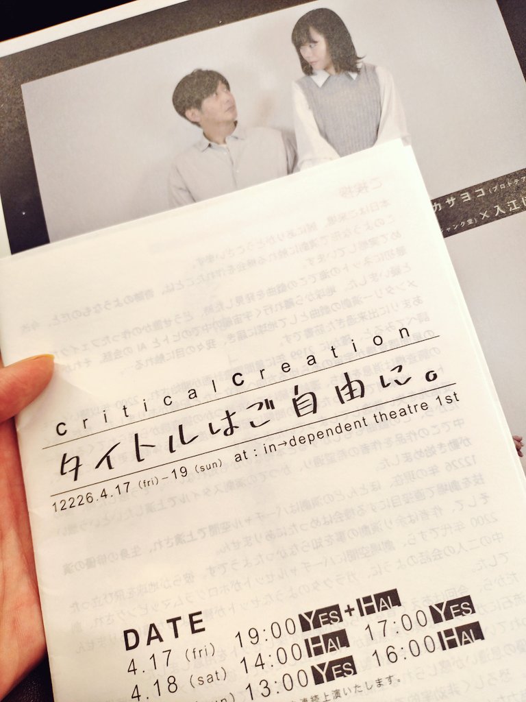 CriticalCreation『タイトルはご自由に。』
諸事情によりYESチームのみ観劇。
以前、本読みに参加させていた際、この脚本を読んでいたお二人が板に乗り、音響照明が加わることでグッと違った雰囲気に。
より宇宙感というか、二人きりの世界感が増して共鳴していました。
明日まで！！
#ccご自由に