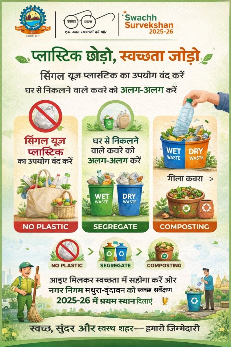 NVrindavan's tweet image. 🌿 प्लास्टिक छोड़ो, स्वच्छता जोड़ो 🚯
🚫 सिंगल यूज़ प्लास्टिक का उपयोग बंद करें
🧺 घर से निकलने वाले कचरे को अलग-अलग करें
♻️ गीले कचरे से कम्पोस्ट बनाएं
 आइए मिलकर स्वच्छता में योगदान दें।
#NoPlastic
@UPGovt
@SBM_UP
@NagarVikas_UP
@aksharmaBharat
@SwachhBharatGov
@Pravesh4791