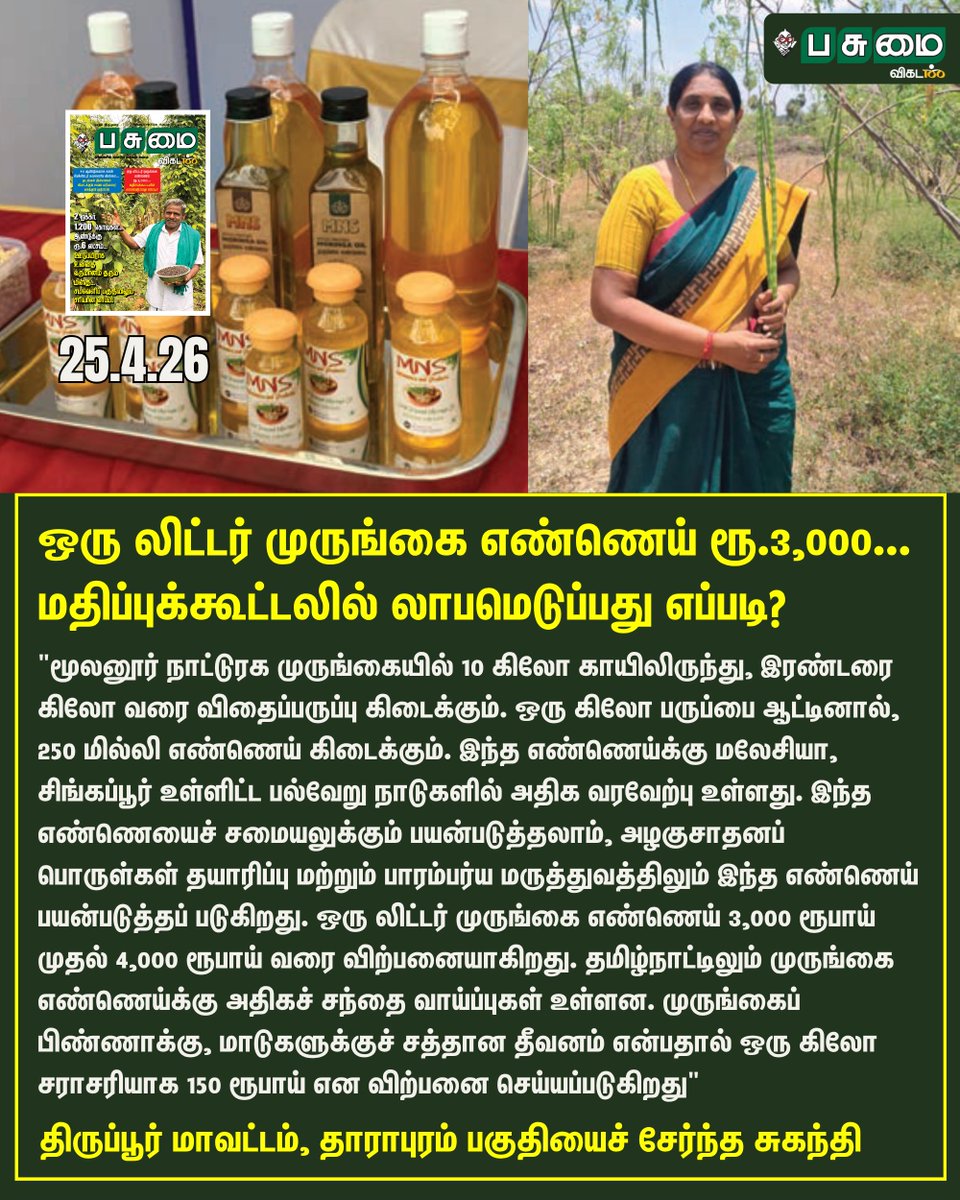 PasumaiVikatan's tweet image. Full Article Link - vikatan.com/agriculture/qu…

ஒரு லிட்டர் முருங்கை எண்ணெய் ரூ.3,000... மதிப்புக்கூட்டலில் லாபமெடுப்பது எப்படி?

#PasumaiVikatan | #Magazine