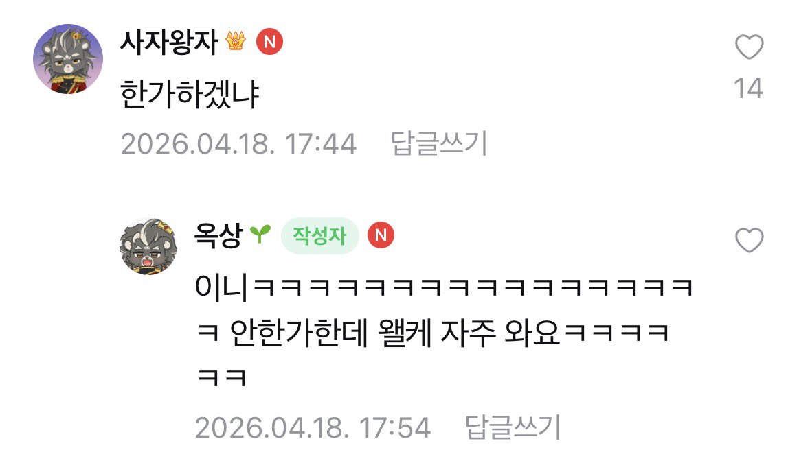 [260418]

📦: Sajangnim, aren’t you busy?
Aren’t you coming a lot today???
What’s going on
You won’t come often all at once and won’t come back for a while, right???
I wish you could come like this always

🦁: You think (sarcastically)