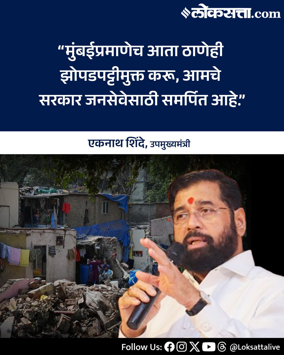 LoksattaLive's tweet image. “मुंबईप्रमाणेच आता ठाणेही झोपडपट्टीमुक्त करू, आमचे सरकार जनसेवेसाठी समर्पित आहे.” -एकनाथ शिंदे

loksa.in/sdZZml&amp;lt; येथे वाचा सविस्तर वृत्त

#MaharashtraPolitics #Mumbai #Thane #Eknathshinde #Slum