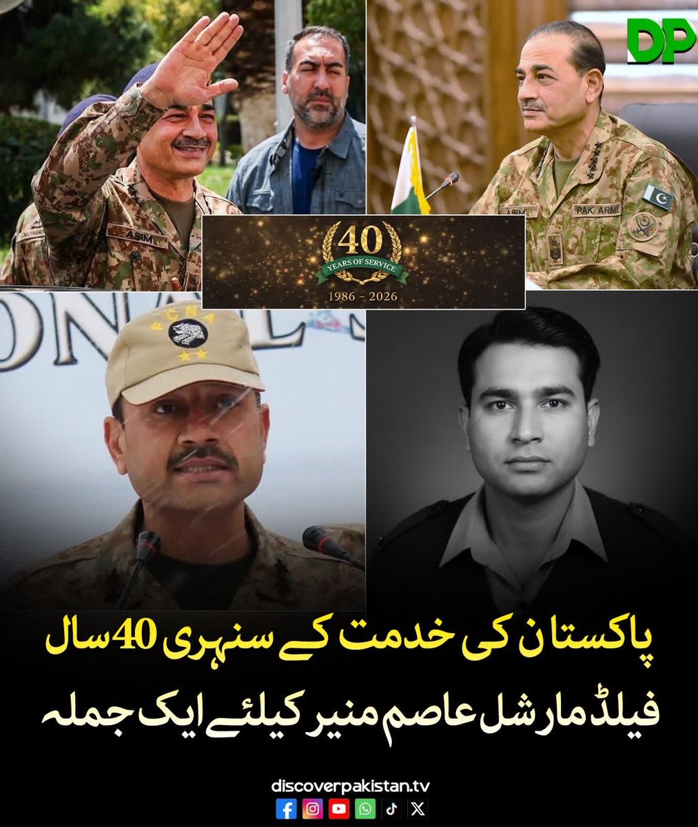 Sardar____'s tweet image. پاکستان کی خدمت کے سنہری 40سال مکمل، فیلڈ مارشل عاصم منیر کیلئے ایک جملہ
#DiscoverPakistan