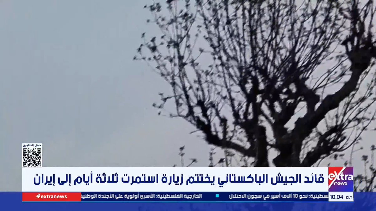 قائد الجيش الباكستاني يختتم زيارة استمرت ثلاثة أيام إلى إيران 