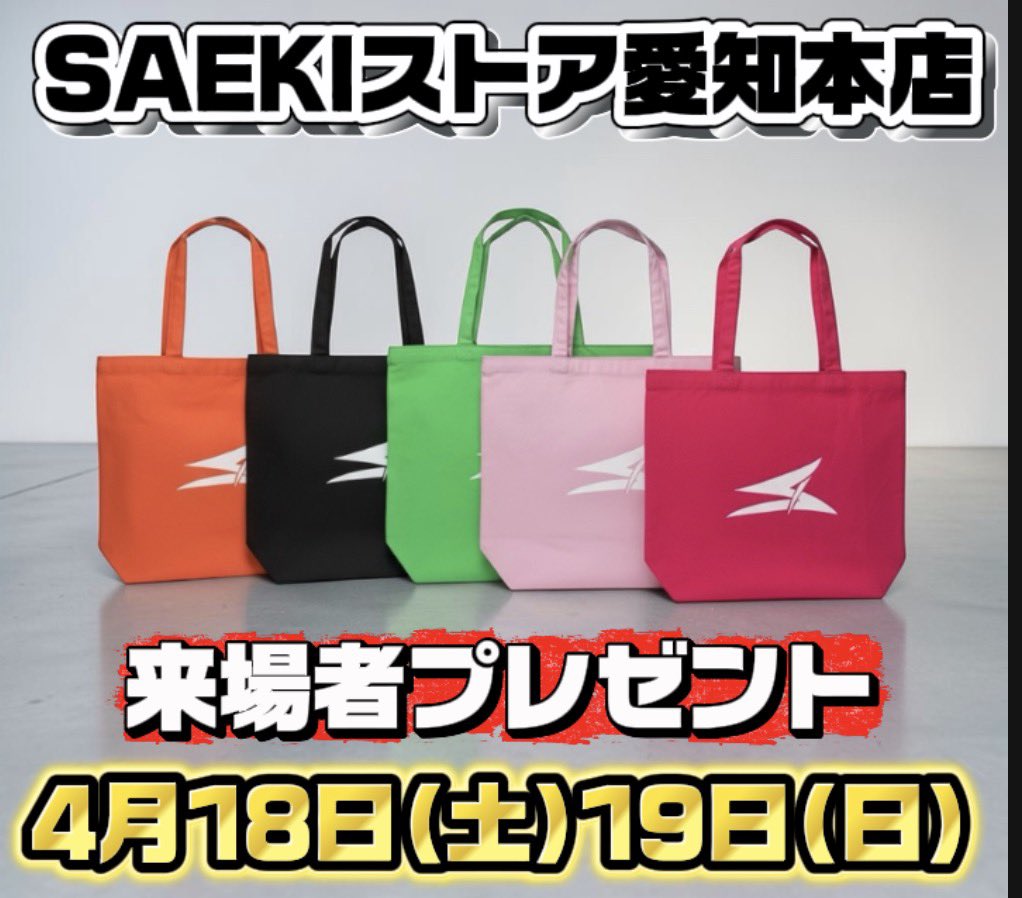 SAEKI_staff_'s tweet photo. 明日が最終日になります❗️
SAEKI直営店(愛知本店)にご来場いただいた方へ
トートバッグを【もれなくプレゼント】✨
ぜひ気軽にお立ち寄りください。
メンテナンス相談なども承っております!
OPEN 10:00-18:00
ご予約不要
📍愛知県岡崎市保母町字薬研1-136
#SAEKI #グローブ #野球 https://t.co/XQNh2I6vhc