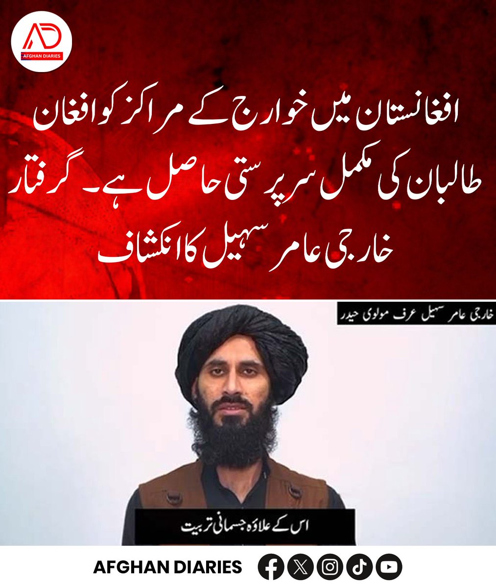 afghandiarie's tweet image. گرفتار خارجی Aamir Sohail نے انکشاف کیا ہے کہ افغانستان میں خوارج کے مراکز کو افغان طالبان کی مکمل سرپرستی حاصل ہے۔ اس بیان کے بعد خطے کی سیکیورٹی صورتحال پر نئے سوالات اٹھ گئے ہیں، جبکہ متعلقہ ادارے مزید تحقیقات اور حقائق سامنے لانے کے لیے سرگرم ہیں۔

#Afghanistan #Security