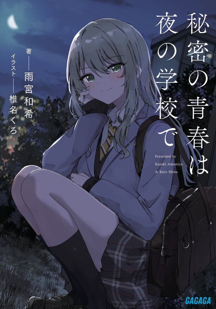第2巻6月18日発売予定✨

🌙秘密の青春は夜の学校で🌙

ガガガ文庫より第1巻好評発売中です！
『灰原くん』ファンの方も、よかったら読んでみてくださいね！青春ですよ！
#秘密青春