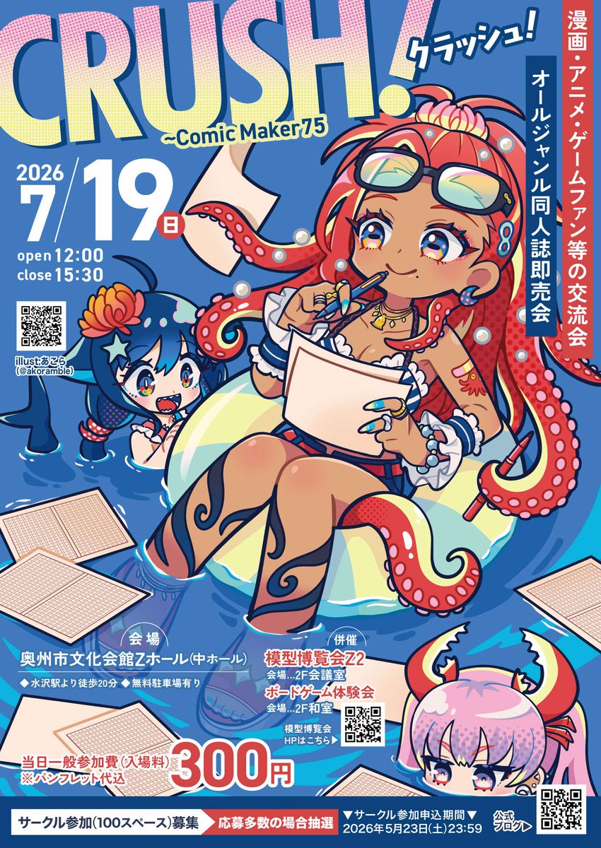 2026年7月19日(日)
岩手県 奥州市文化会館Ｚホール(中ホール)にて
🐙オールジャンル同人誌展示即売会
【CRUSH!75】開催‼️
#CRUSH奥州

🪸開場12:00〜15:30
🐡当日参加費(入場料)300円
🐠併催(2階会議室・和室)
・模型展示会 #Ｚ博
・無料ボードゲーム体験会

🔱イベント詳細
staff.cmcrush.net/?eid=1238036#g…