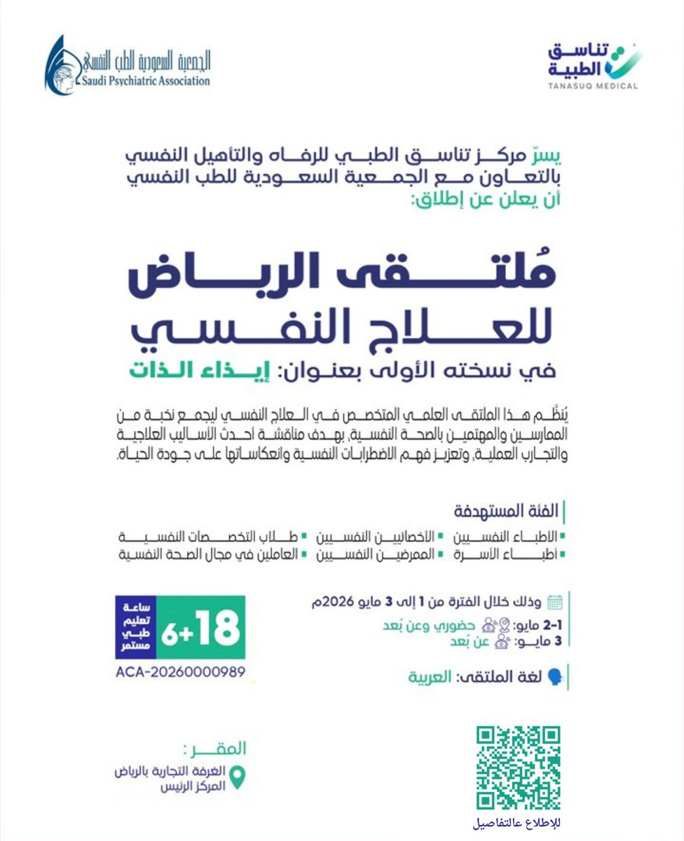 #الأخصائيين_النفسيين
⚪يُعلن مركز تناسق الطبي عن ملتقى #الرياض لـ #العلاج_النفسي إيذاء الذات
 
⏱️معتمد من <a href="/SchsOrg/">هيئة التخصصات الصحية</a> بواقع ٢٤ ساعة
#علم_النفس #الطب_النفسي #الصحة_النفسية   #طب_الأسرة #التمريض

🔗للإطلاع t.me/SUZAN_ALSHEHRI…

.
snapchat.com/add/suzan_alsh…

t.me/SUZAN_ALSHEHRI