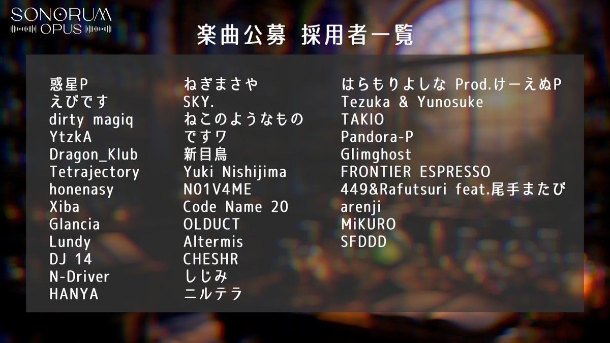 SonorumOpus's tweet photo. 【ご連絡】
音楽ゲーム「Sonorum Opus」楽曲公募について。今回の採用者一覧を公開いたします。

改めまして。この度は、楽曲公募にご参加いただき、誠にありがとうございました。
ご応募くださった全ての皆様に、心より感謝申し上げます。
#SonorumOpus #音ゲー #楽曲公募 https://t.co/6AzeYU93IB