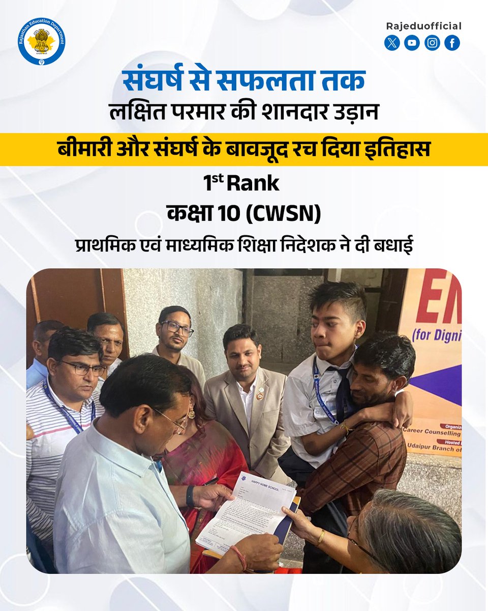 rajeduofficial's tweet photo. लक्षित परमार ने कक्षा 10 की परीक्षा में प्रदेश में प्रथम स्थान हासिल कर पेश की नई मिसाल।

उन्होंने 100 में से 100 अंक प्राप्त कर दिया मेहनत और लगन का शानदार परिचय।

सेरेब्रल पॉल्सी से ग्रस्त होने और सीमित संसाधनों के बावजूद, लक्षित ने CWSN श्रेणी में स्टेट टॉपर बनकर यह स��बित कर दिया कि हौसलों के आगे हर बाधा छोटी होती है।

उदयपुर के एक निजी विद्यालय में अध्ययनरत ��क्षित की यह उपलब्धि हर विद्यार्थी के लिए बनी प्रेरणास्रोत।

प्राथमिक एवं माध्यमिक शिक्षा निदेशक श्री सीताराम जाट ने दी हार्दिक बधाई।

@EduMinOfIndia @ncert @RajGovOfficial @RajCMO
@BhajanlalBjp @madandilawar @DIPRRajasthan

#PMShriSchools #RajasthanSchoolEducation #QualityEducation
#Banswara