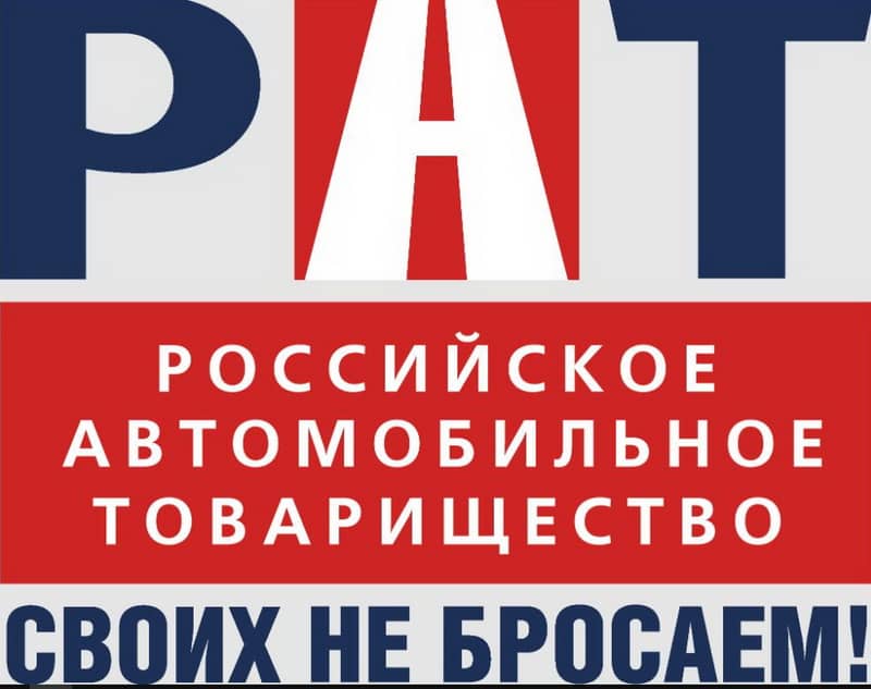 Autoclub78's tweet photo. Что такое Российское автомобильное товарищество (РАТ) и какие услуги оно предлагает
https://t.co/wrrVM8D5t0 https://t.co/uGvwHiLYtj