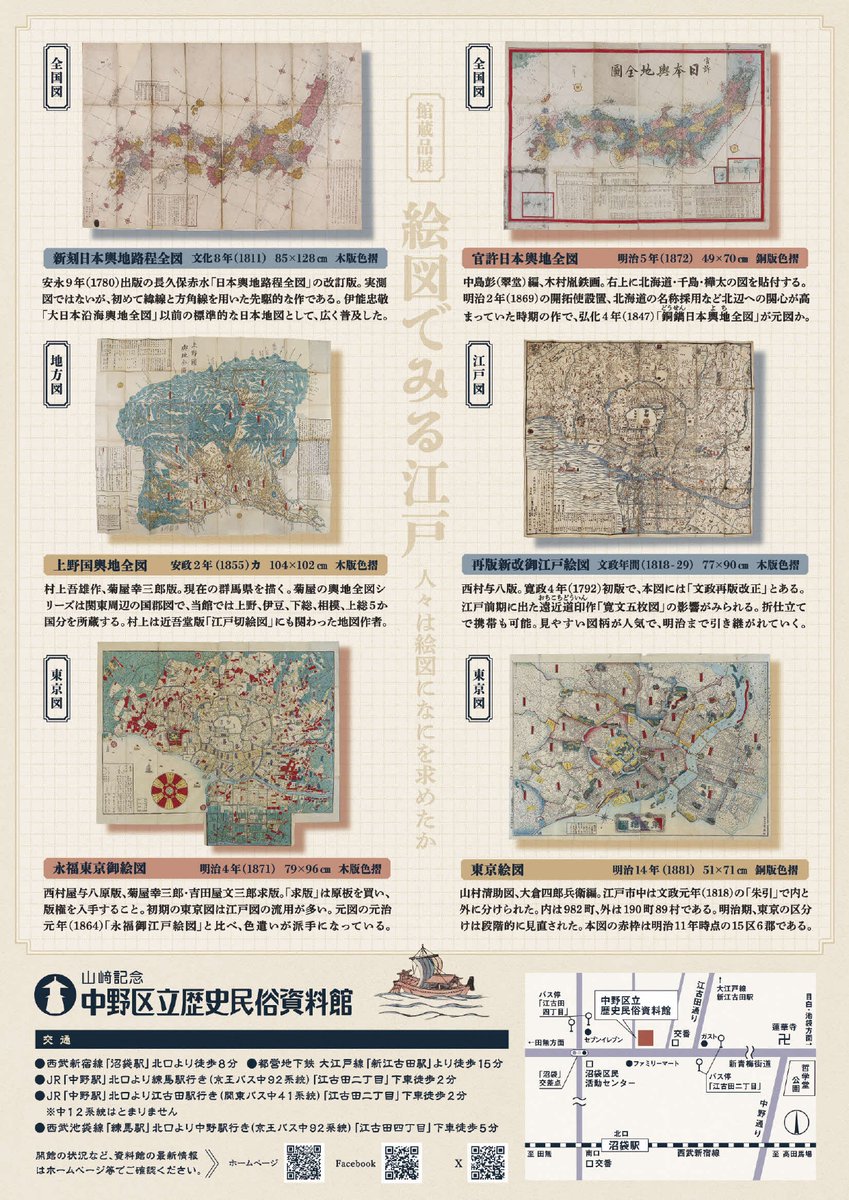 展示】 中野区立歴史民俗資料館で、4月21日（火）～6月20日（土）、館