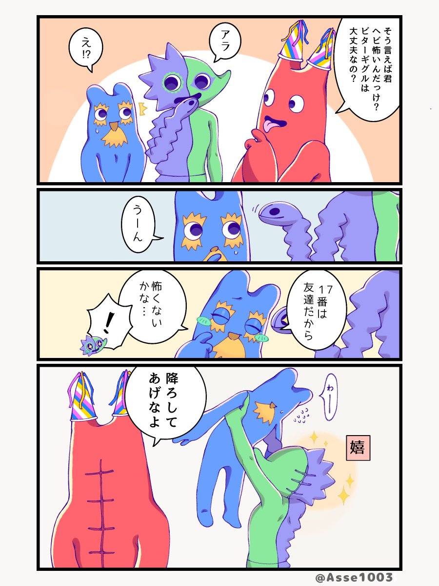 Asse1003's tweet image. ヘビ　🎉+☀️+🎭

#GoB