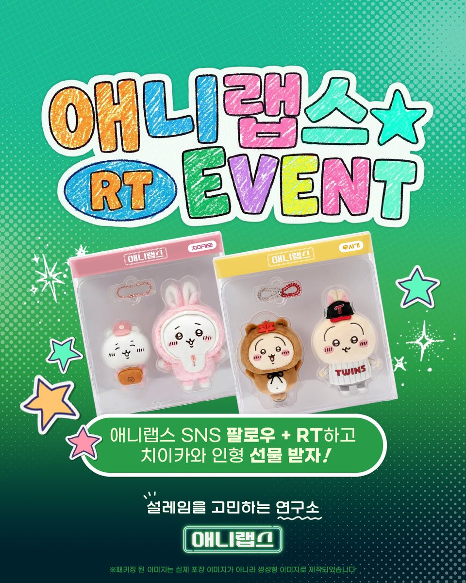 ani__labs's tweet photo. 🚨치이카와 덕질러들 주목! 
애니랩스 #rt이벤트

요즘 어딜 가나 인기 만점인 #치이카와! 😆
우리 애니랩스 소식을 소문내주시는 분들을 위해 특별한 선물을 준비했어요!!

하나만 드리면 너무 정 없잖아요?
치이카와 인형을 무려 2개! 한 분께 몰아드립니다. (치이카와로만 알차게 준비했어요! 🎁)

✅ 참여 방법
1.@ani__labs 팔로우는 필수!
2.이 게시물을 #RT 해주세요!

🗓 이벤트 기간 & 당첨 발표
4.18 ~ 애니랩스 정식 론칭 후 오픈날
(이벤트 종료 후 DM 개별 연락)

📢 TIP! 지금 인스타그램에서도 우사기 리포스트 이벤트가 한창이에요! 인스타그램 이벤트도 참여하셔서 경품 득템 기회를 2배로 늘려보세요! 🏃‍♂️💨

자세한 사항은 이미지 참고해 주세요!