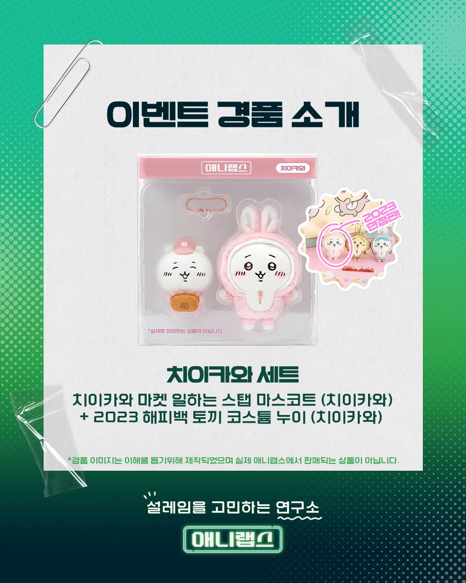 ani__labs's tweet photo. 🚨치이카와 덕질러들 주목! 
애니랩스 #rt이벤트

요즘 어딜 가나 인기 만점인 #치이카와! 😆
우리 애니랩스 소식을 소문내주시는 분들을 위해 특별한 선물을 준비했어요!!

하나만 드리면 너무 정 없잖아요?
치이카와 인형을 무려 2개! 한 분께 몰아드립니다. (치이카와로만 알차게 준비했어요! 🎁)

✅ 참여 방법
1.@ani__labs 팔로우는 필수!
2.이 게시물을 #RT 해주세요!

🗓 이벤트 기간 & 당첨 발표
4.18 ~ 애니랩스 정식 론칭 후 오픈날
(이벤트 종료 후 DM 개별 연락)

📢 TIP! 지금 인스타그램에서도 우사기 리포스트 이벤트가 한창이에요! 인스타그램 이벤트도 참여하셔서 경품 득템 기회를 2배로 늘려보세요! 🏃‍♂️💨

자세한 사항은 이미지 참고해 주세요!