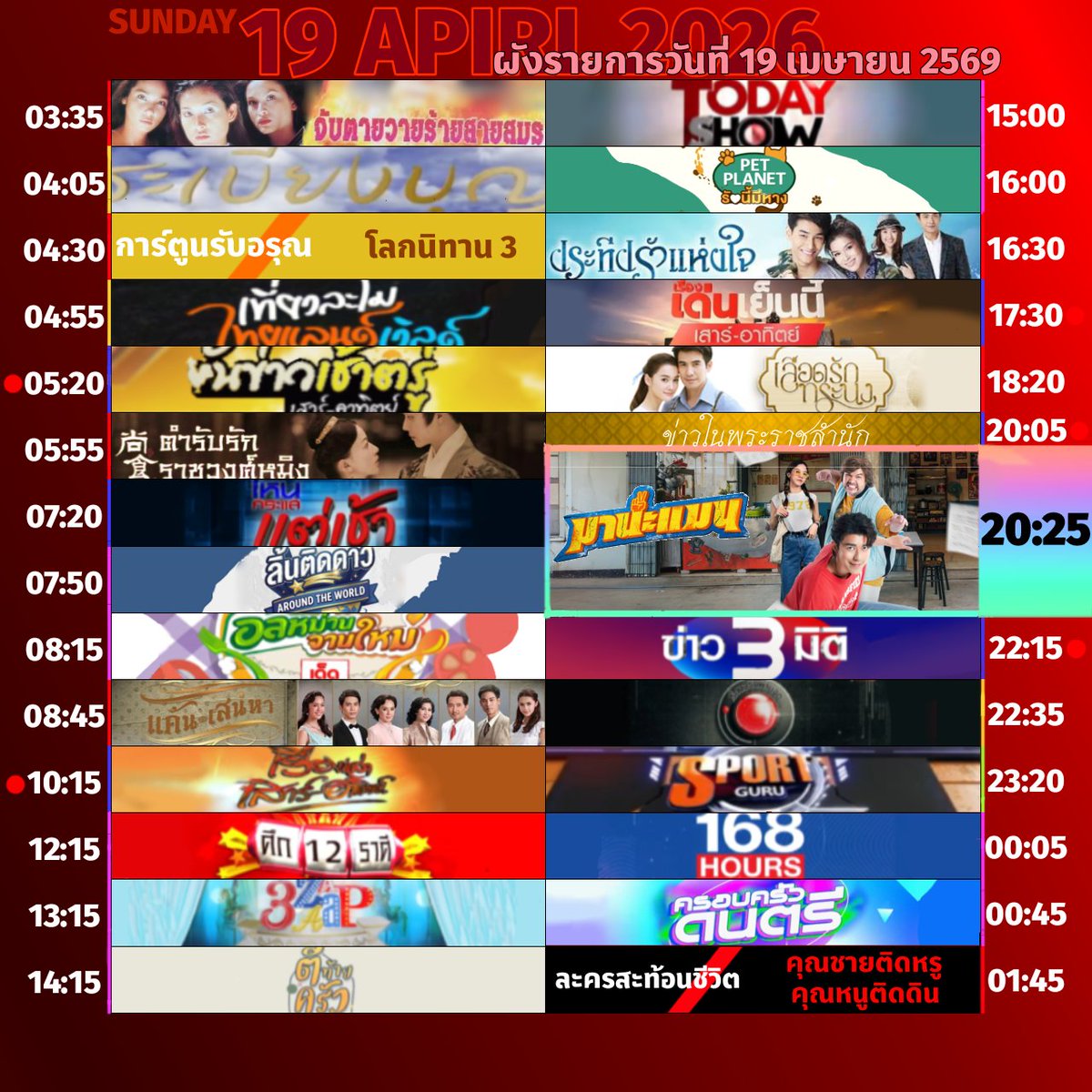 🔴 #ผังรายการ ออกอากาศประจำวันอาทิตย์ที่ 19 เมษายน 2569

#มานะแมน

#3hd #ch3hd #ช่อง3กด33 #แค้นเสน่หา #ศึก12ราศี #3แซ่บ #ตีท้ายครัว #ทูเดย์โชว์ #เลือดรักทระนง