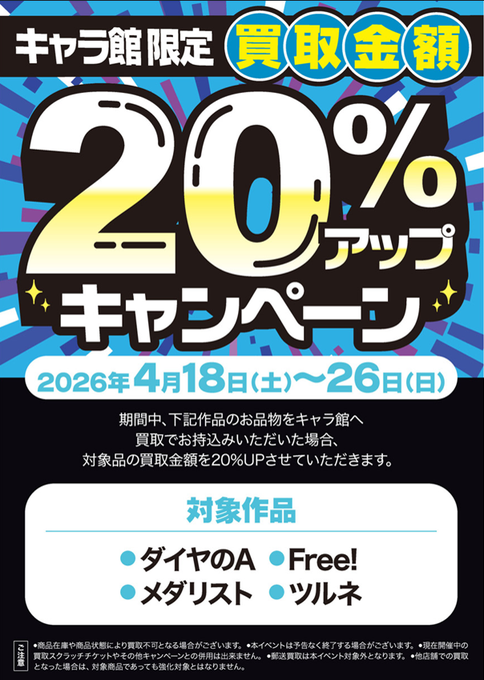 kbooks_anime's tweet image. 【買取情報】 
池袋キャラ館にて
『#ダイヤのA』
『#Free!』
『#メダリスト』
『#ツルネ』
上記4タイトルで買取強化キャンペーンが開催中です‼

対象期間：4/18(土)～4/26日(日) 
⇩詳細⇩ 
k-books.co.jp/news/2026/0418…

#kbooks 池袋